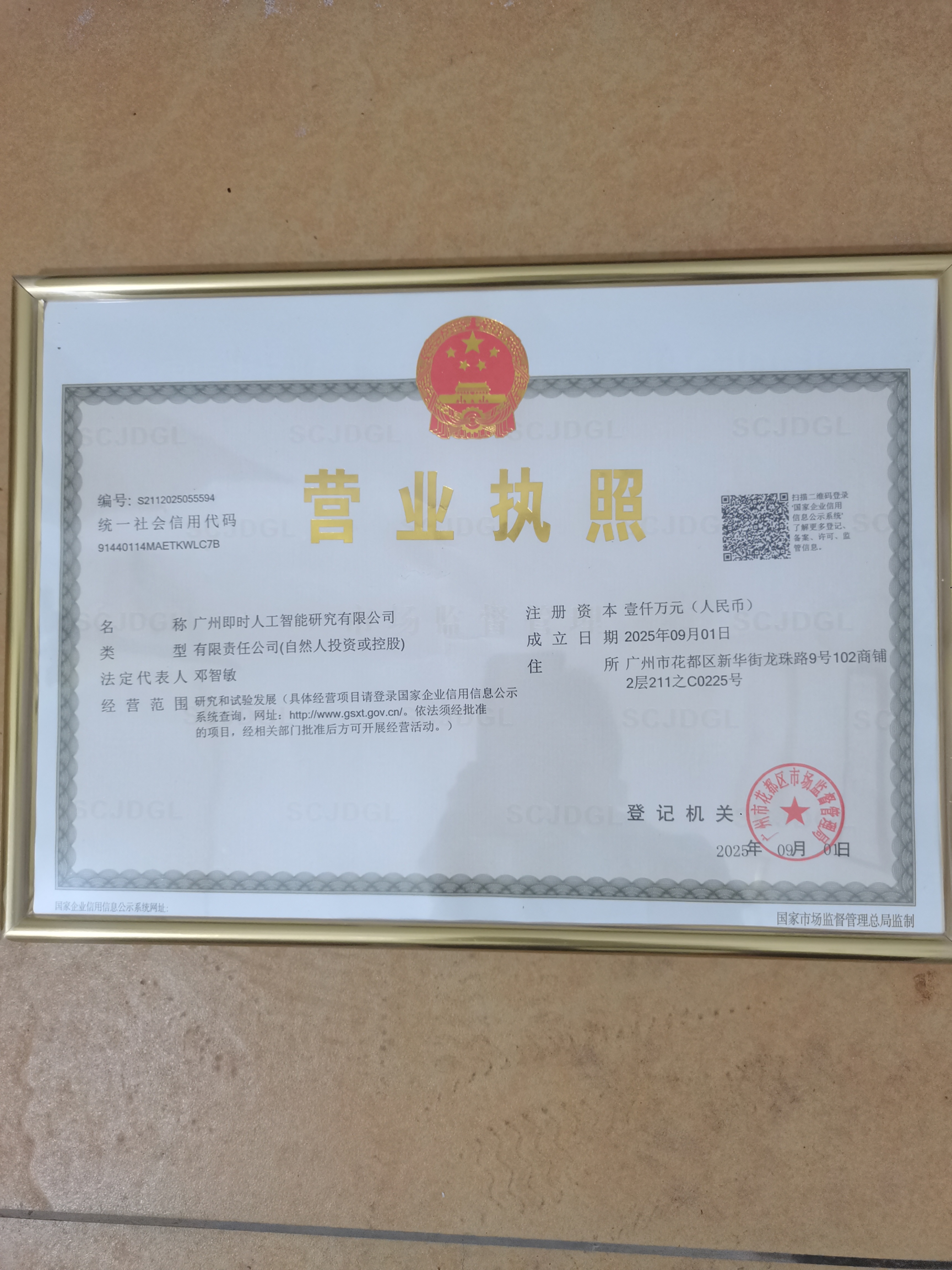 广州即时人工智能研究有限公司