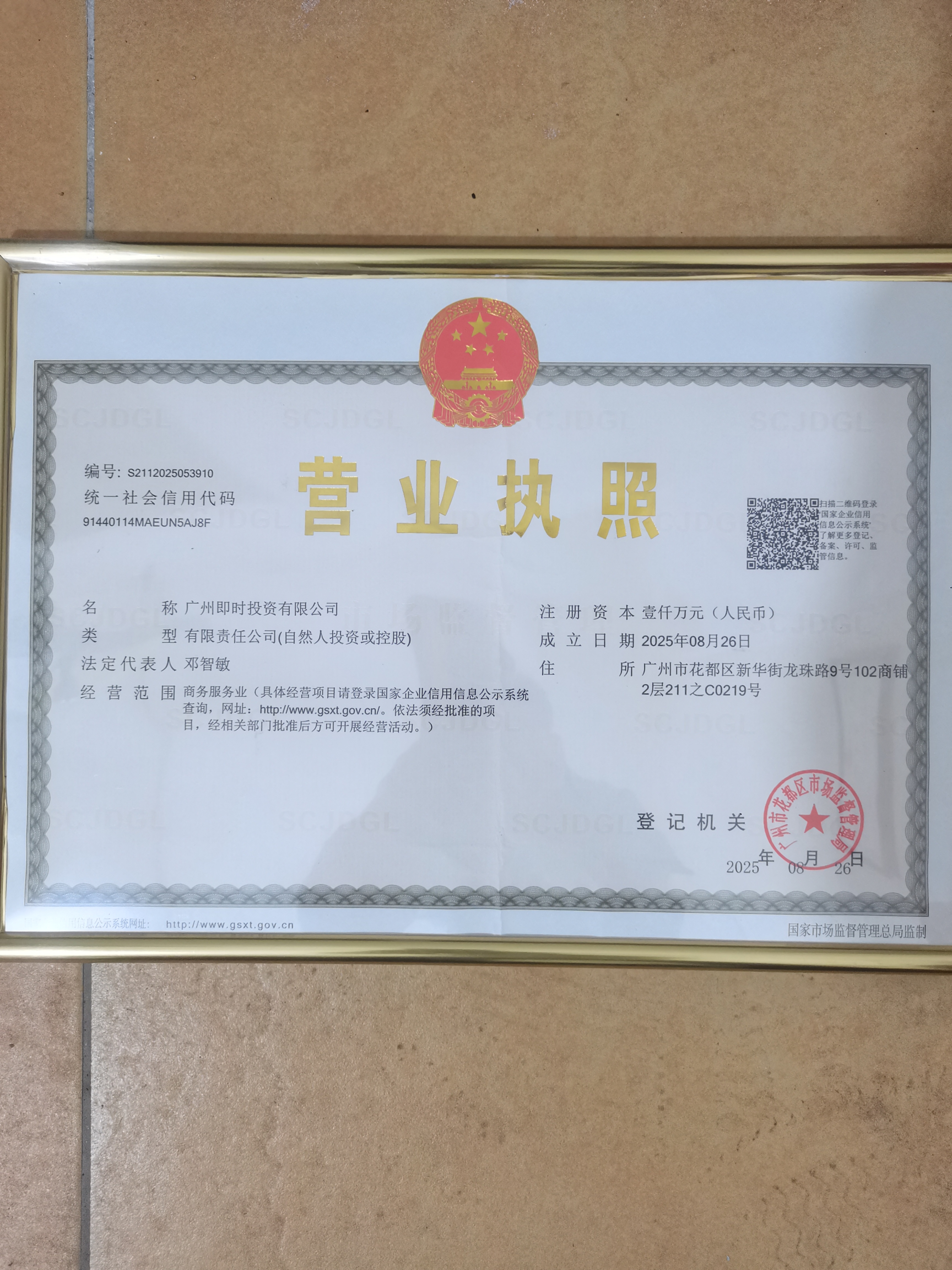 广州即时投资有限公司