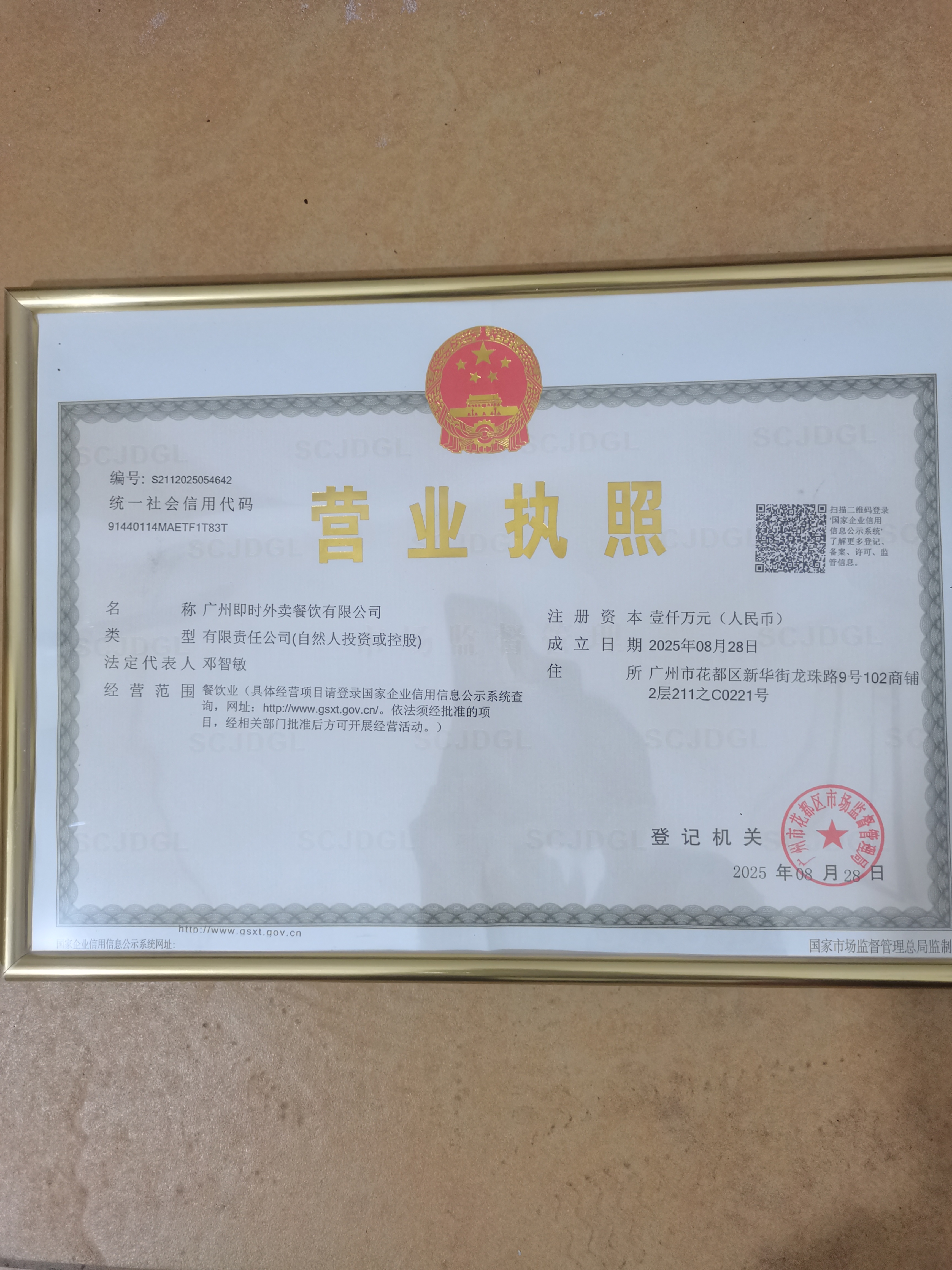 广州即时外卖餐饮有限公司