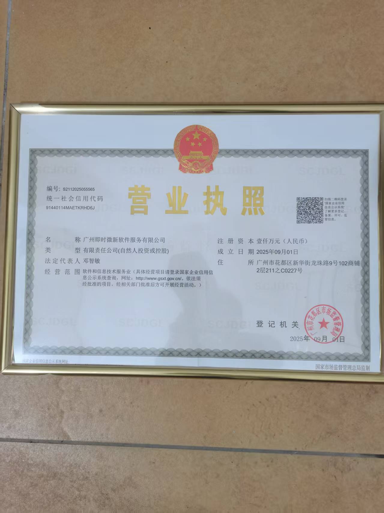 广州即时微新软件服务有限公司